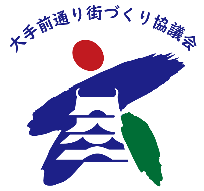 大手前通り街づくり協議会